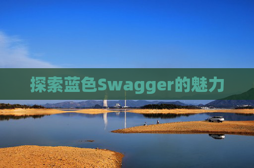 探索蓝色Swagger的魅力