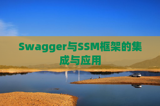 Swagger与SSM框架的集成与应用